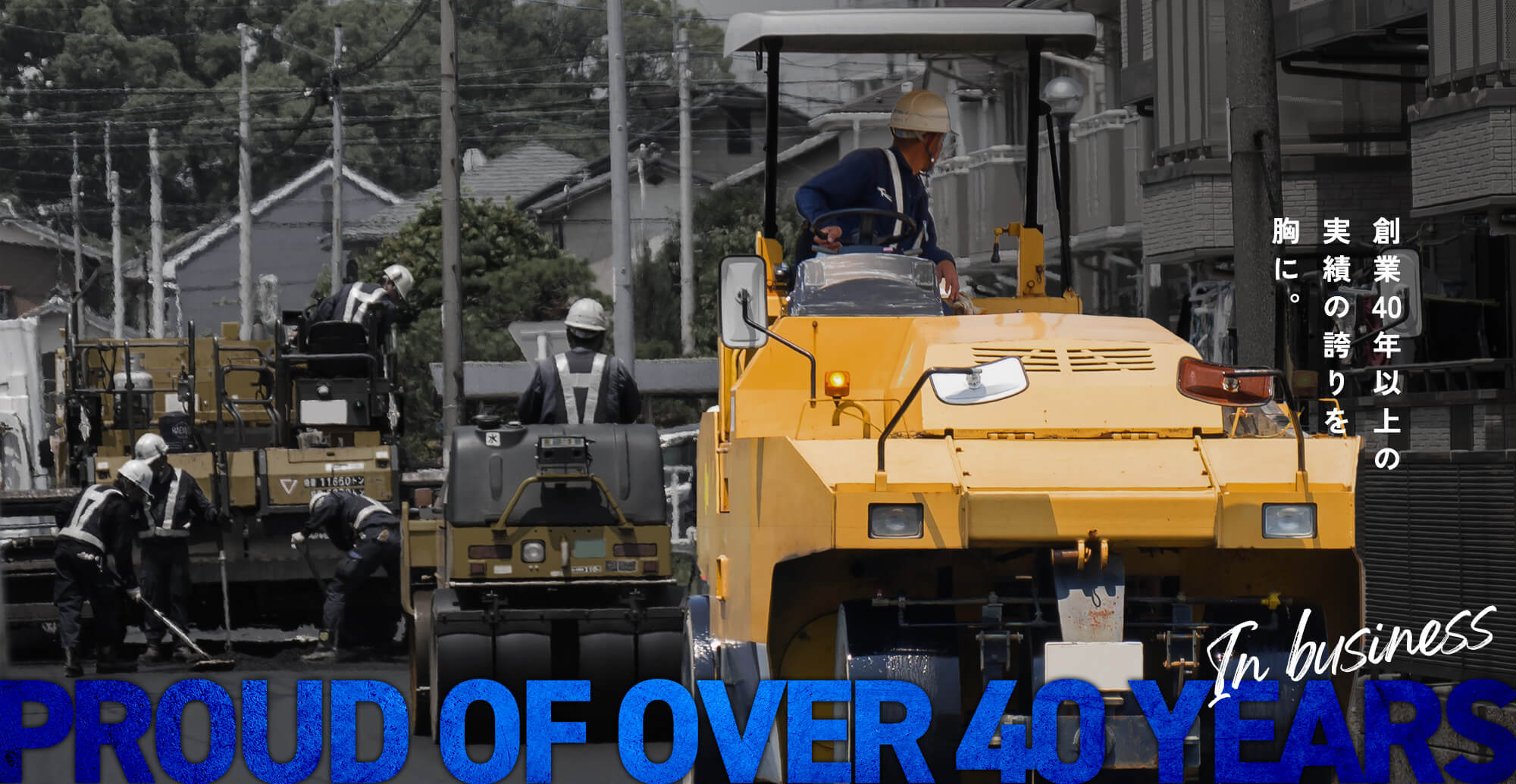 創業40年以上の実績の誇りを胸に。