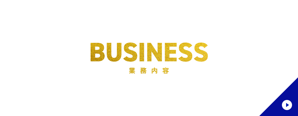 業務内容