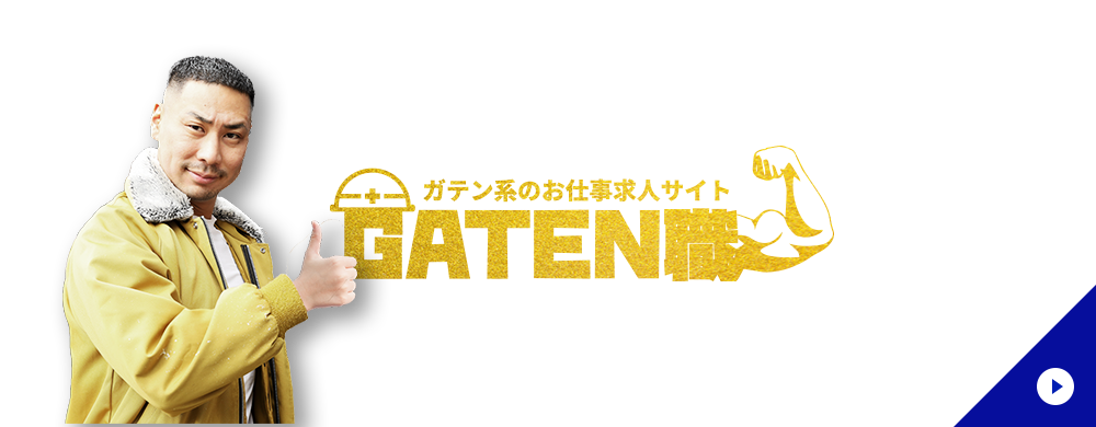 ガテン系求人情報サイト【GATEN職】