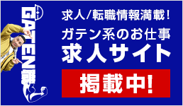 ガテン系求人ポータルサイト【ガテン職】掲載中！
